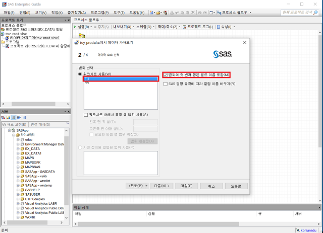[강좌]SAS EG 시작하기 - 데이터를 SAS 데이터셋으로 가져오기 - SAS Support Communities